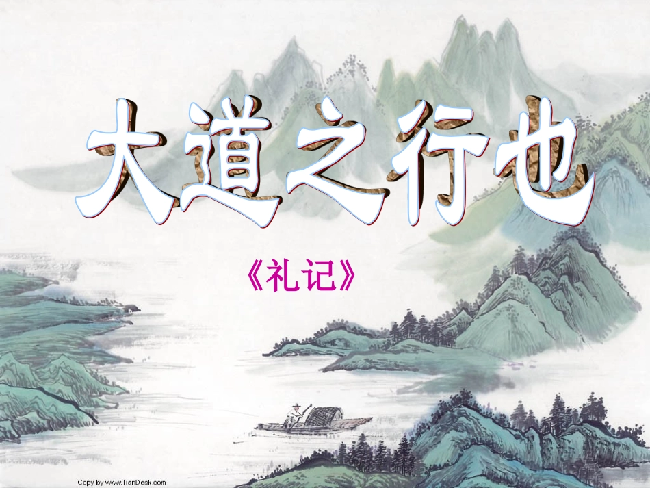 大道之行也复习课件_第1页