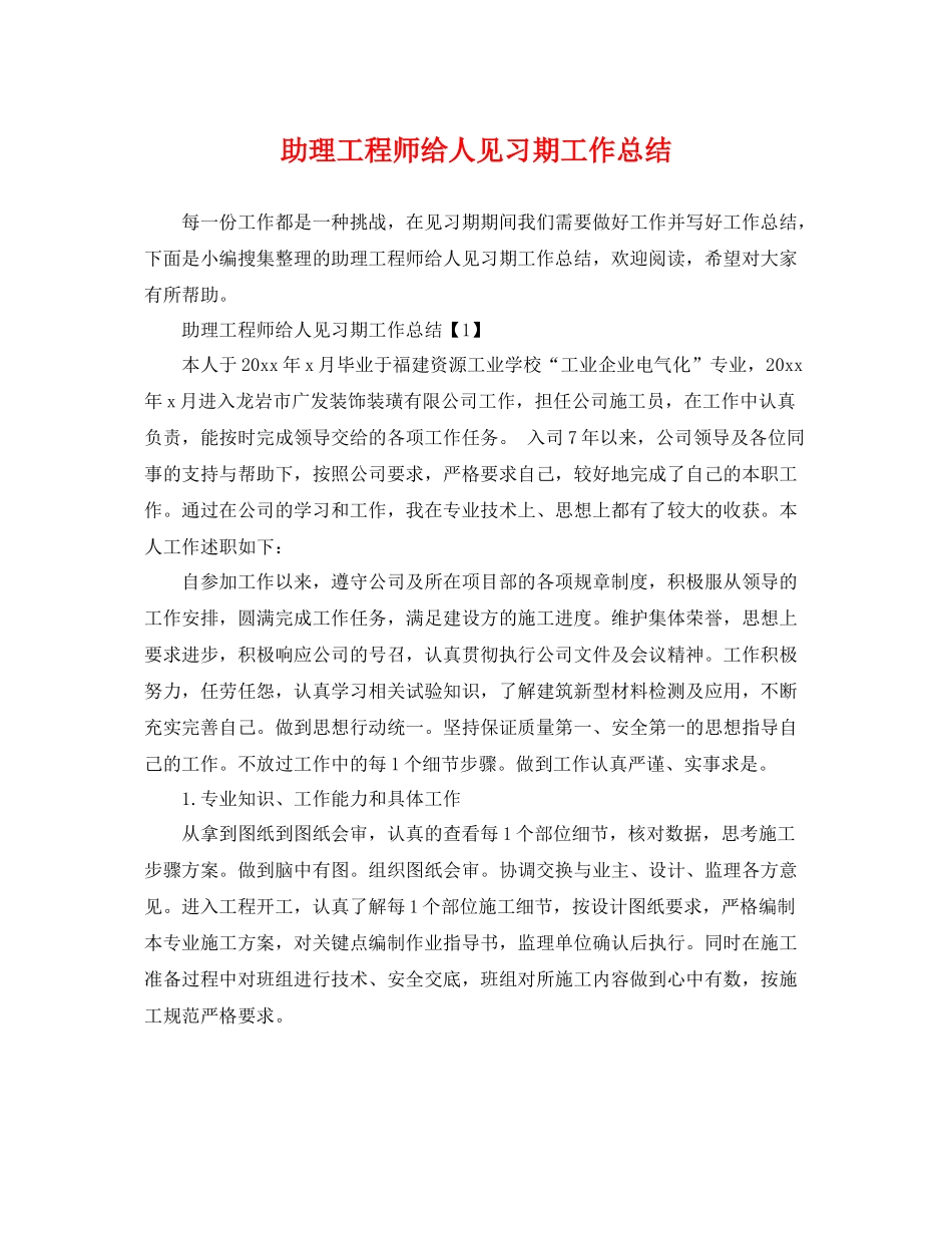 助理工程师给人见习期工作总结 _第1页