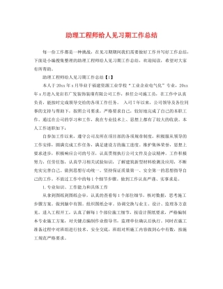 助理工程师给人见习期工作总结 