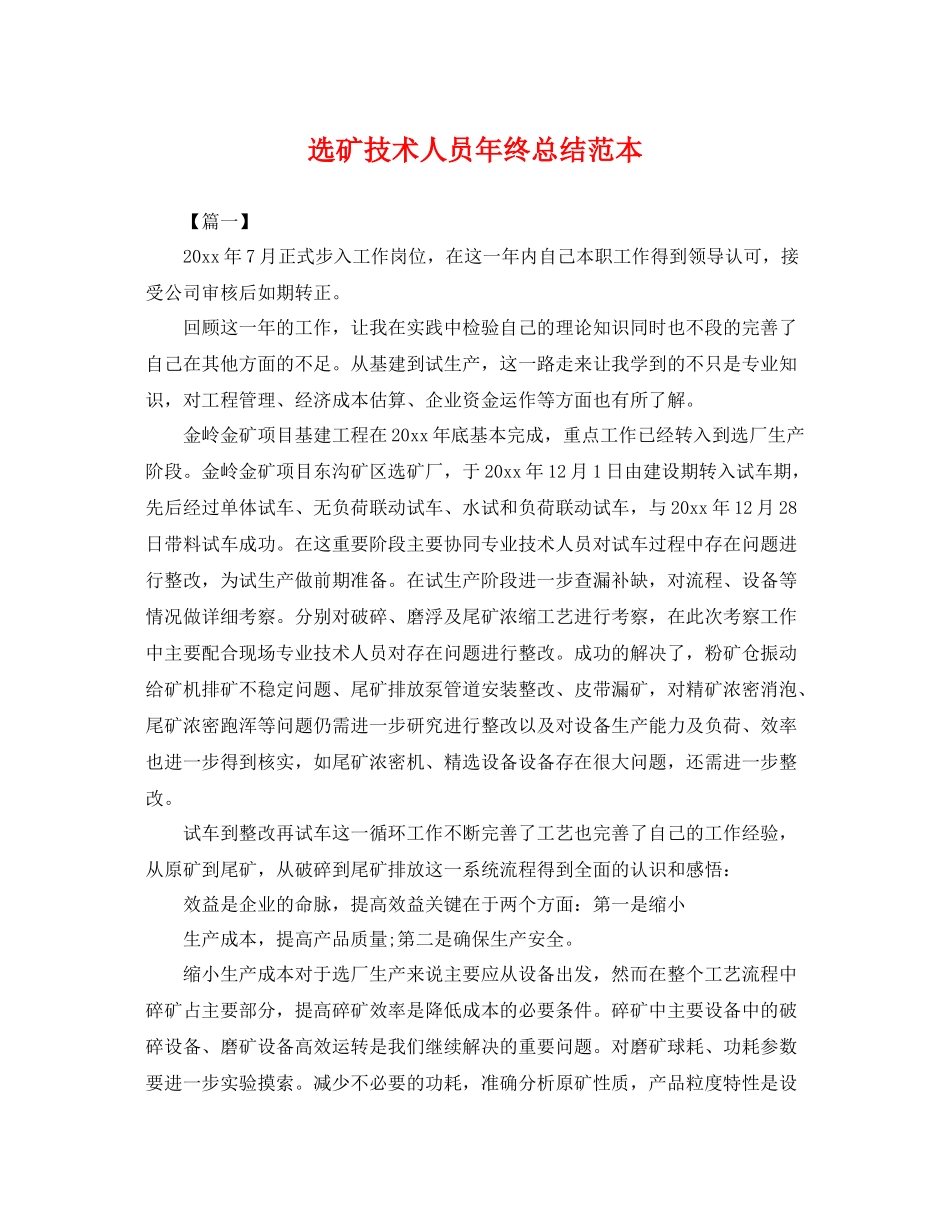 选矿技术人员年终总结范本 _第1页