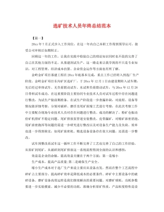选矿技术人员年终总结范本 