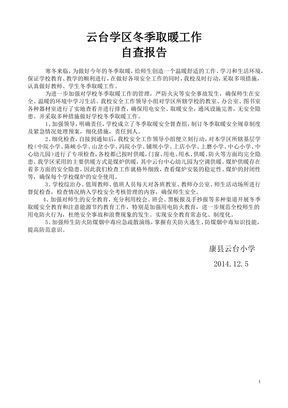 云台学区冬季取暖工作自查报告_第1页