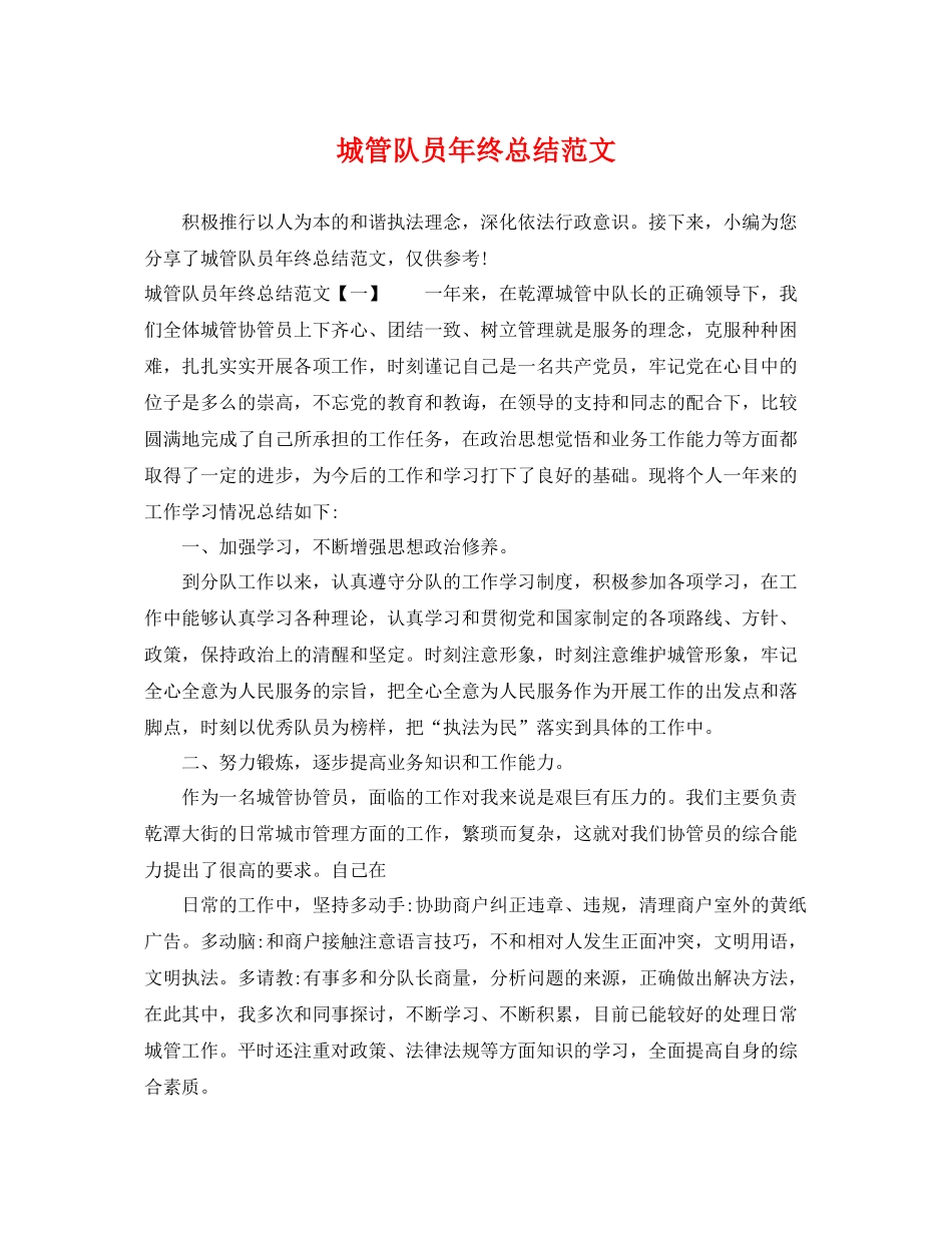 城管队员年终总结范文 _第1页