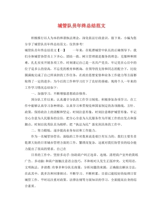 城管队员年终总结范文 