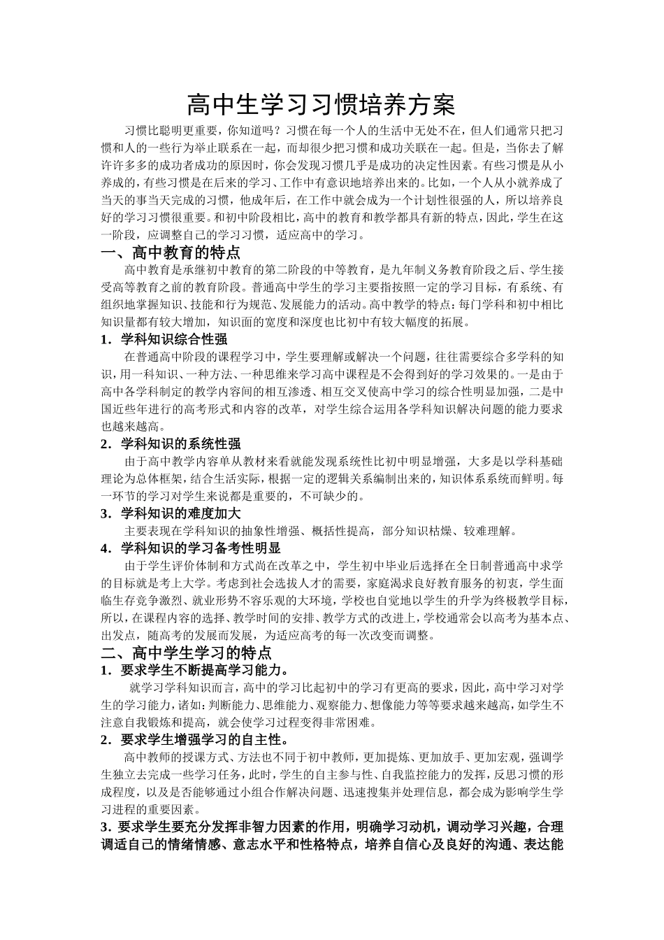 高中生学习习惯培养方案_第1页