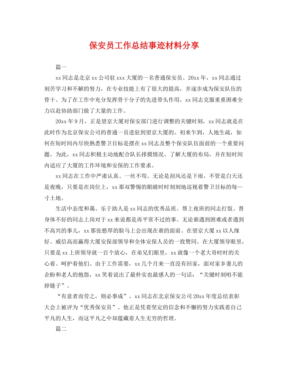 保安员工作总结事迹材料分享 _第1页