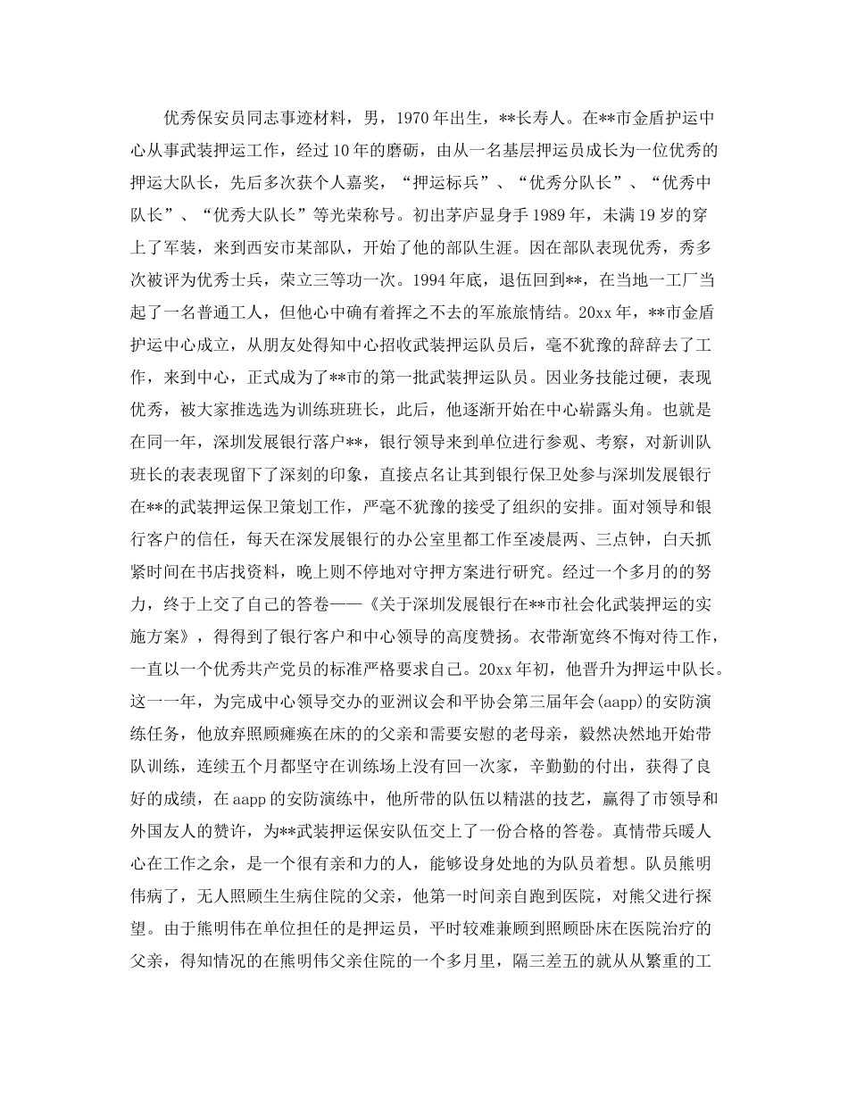 保安员工作总结事迹材料分享 _第2页