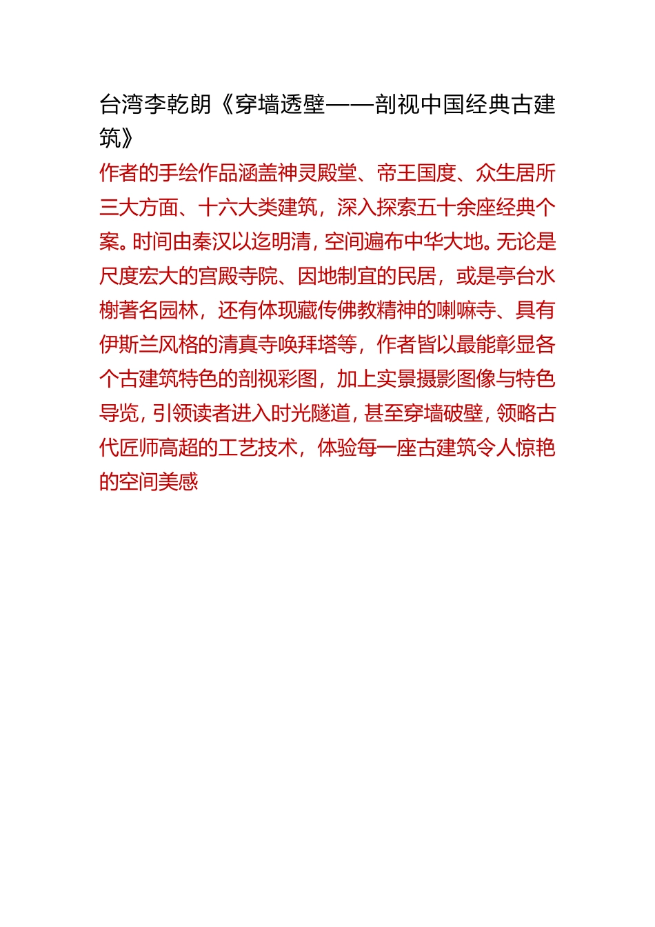 台湾李乾朗《穿墙透壁——剖视中国经典古建筑》_第1页