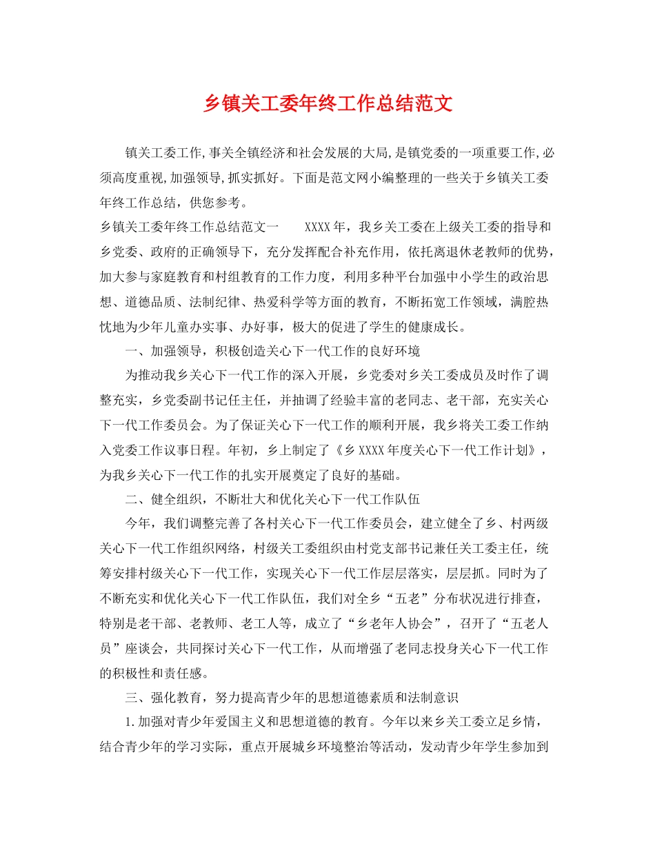 乡镇关工委年终工作总结范文 _第1页