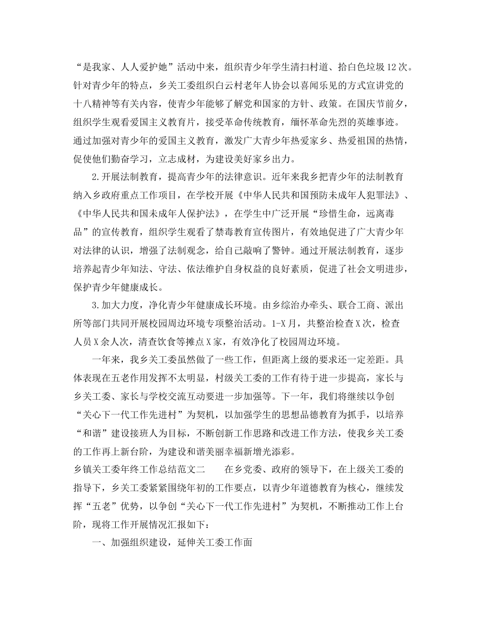 乡镇关工委年终工作总结范文 _第2页