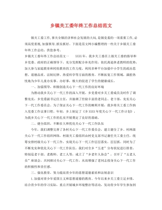 乡镇关工委年终工作总结范文 