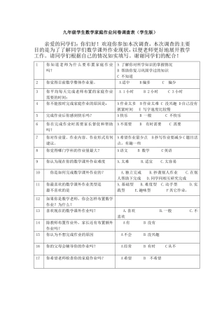 初中数学家庭作业学生问卷调查表
