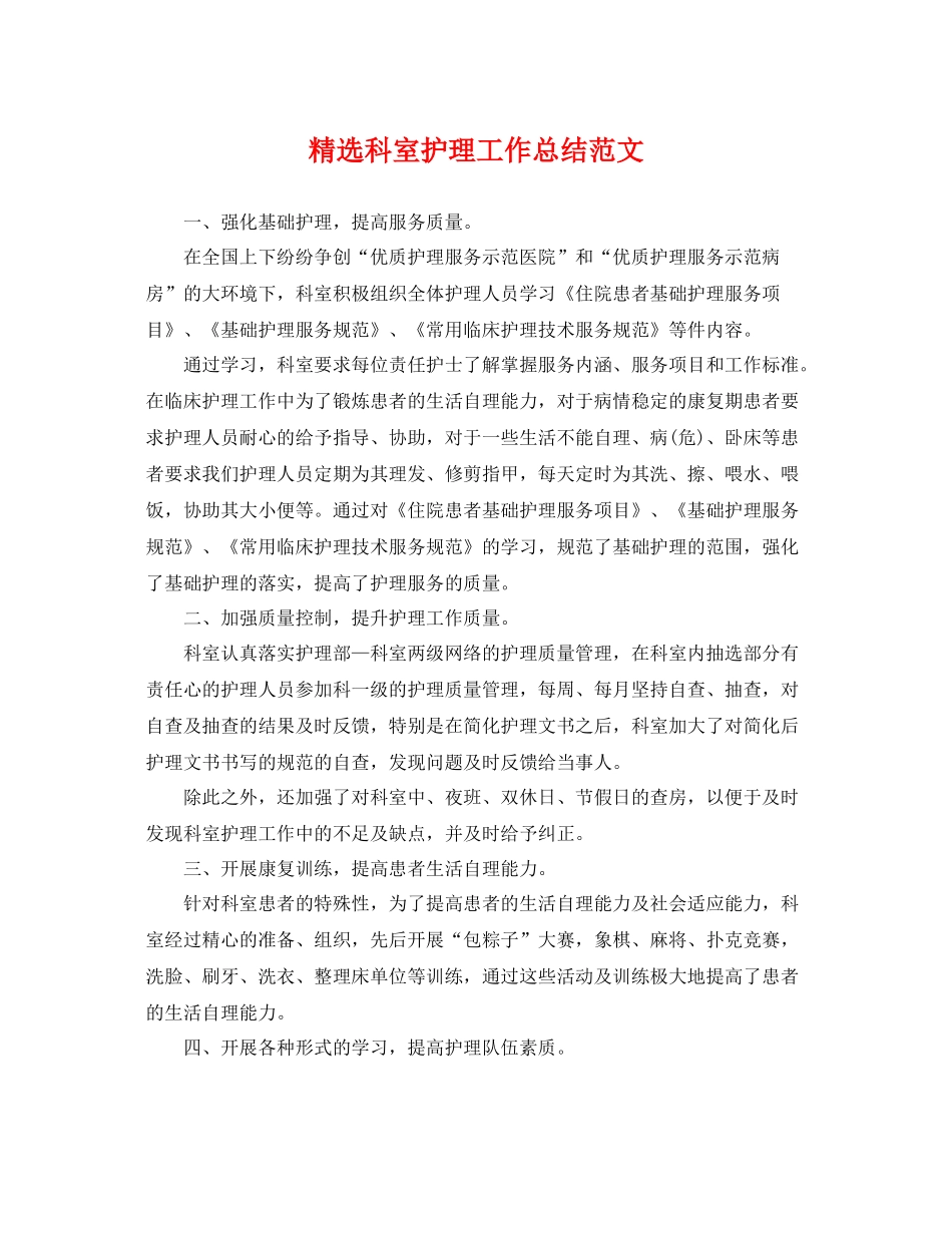 精选科室护理工作总结范文 _第1页
