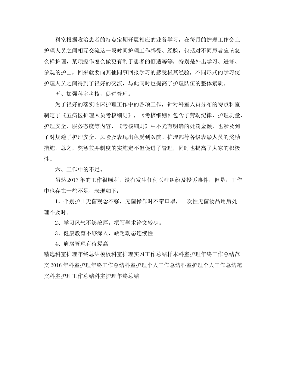 精选科室护理工作总结范文 _第2页