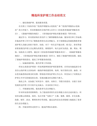 精选科室护理工作总结范文 