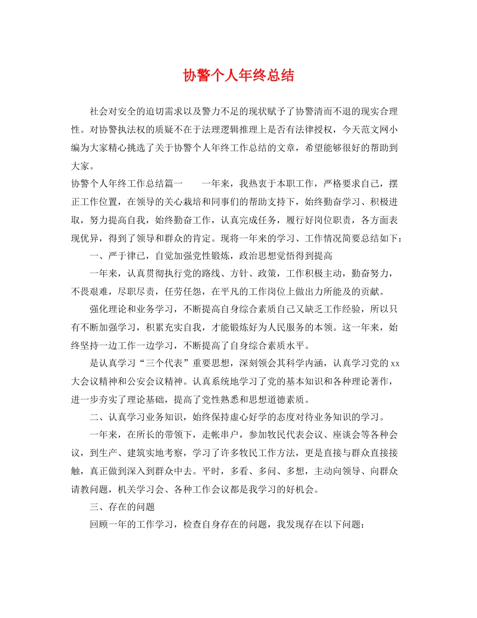 协警个人年终总结 _第1页