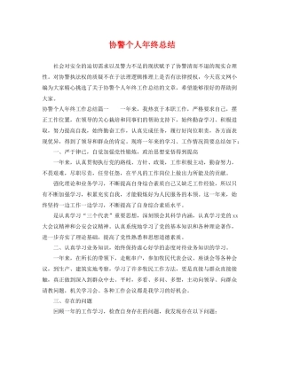 协警个人年终总结 