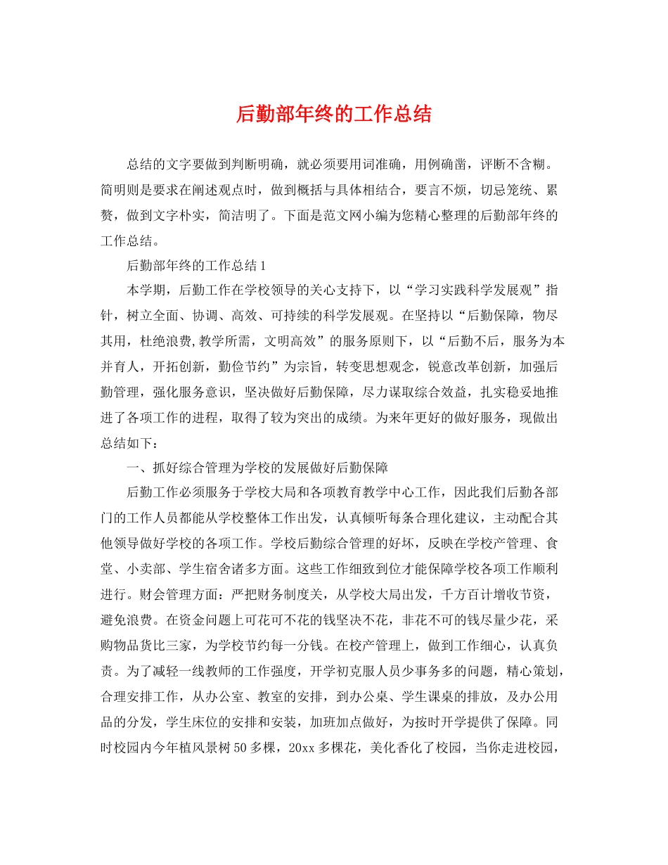 后勤部年终的工作总结 _第1页