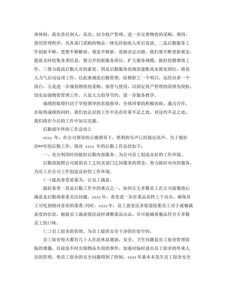 后勤部年终的工作总结 _第3页