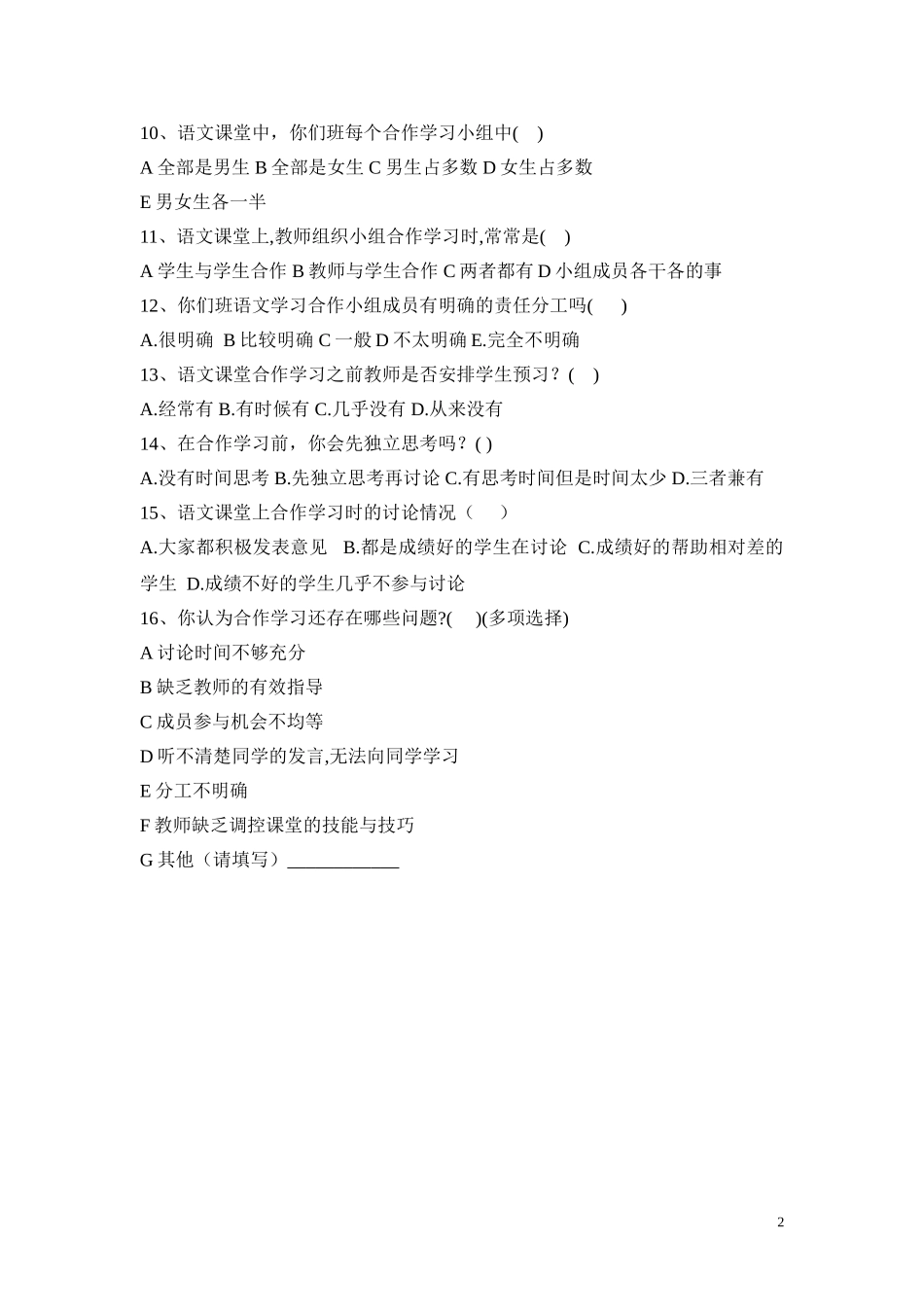 小学语文合作学习状况调查问卷_第2页