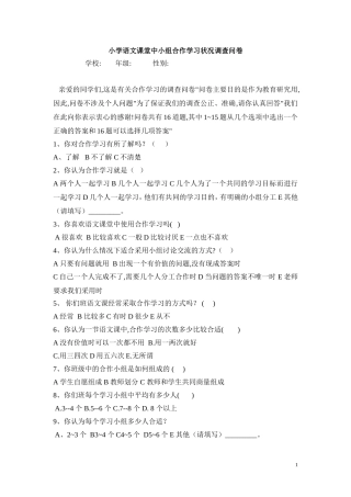 小学语文合作学习状况调查问卷