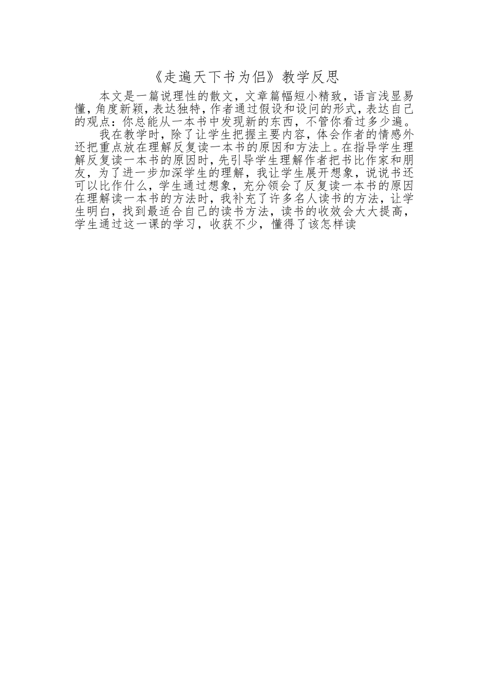 《走遍天下书为侣》教学反思_第1页