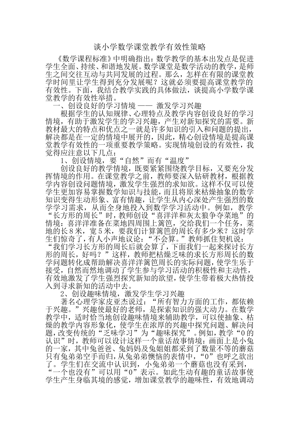 谈小学数学课堂教学有效性策略_第1页