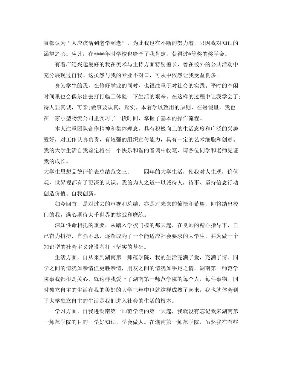 大学生思想品德评价表总结 _第2页
