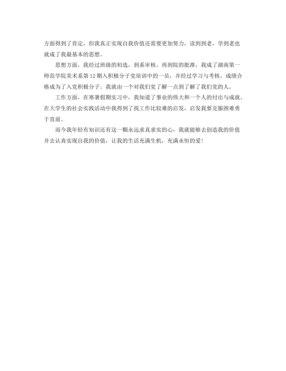 大学生思想品德评价表总结 _第3页
