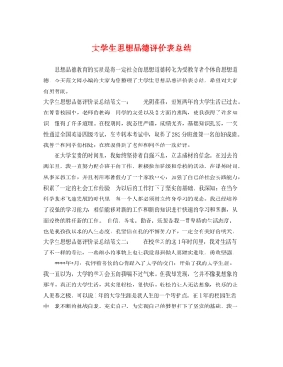 大学生思想品德评价表总结 