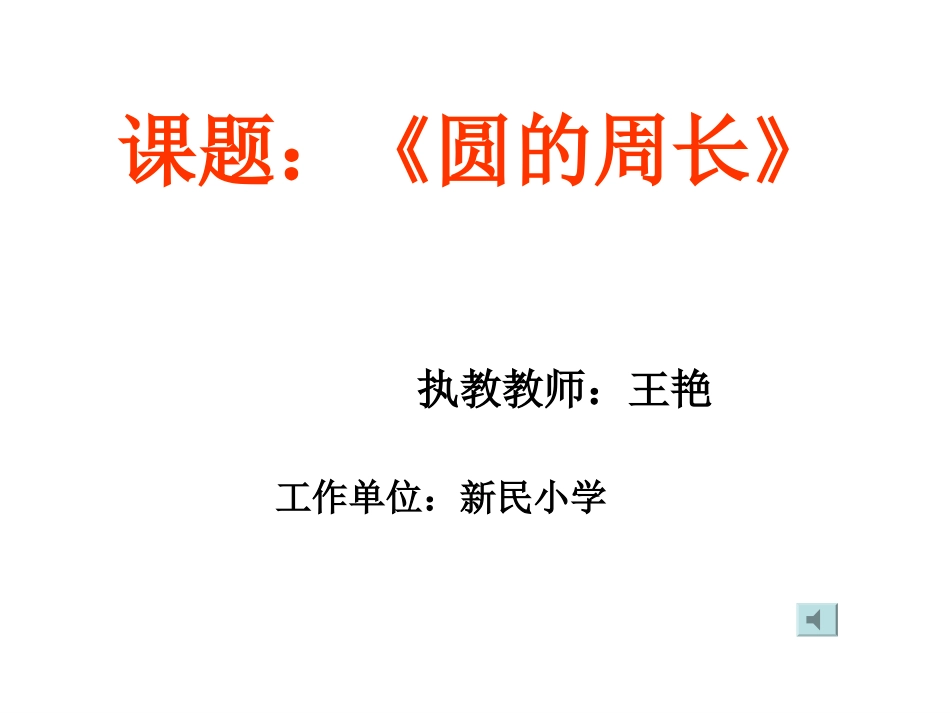 圆的周长教学课件_第1页