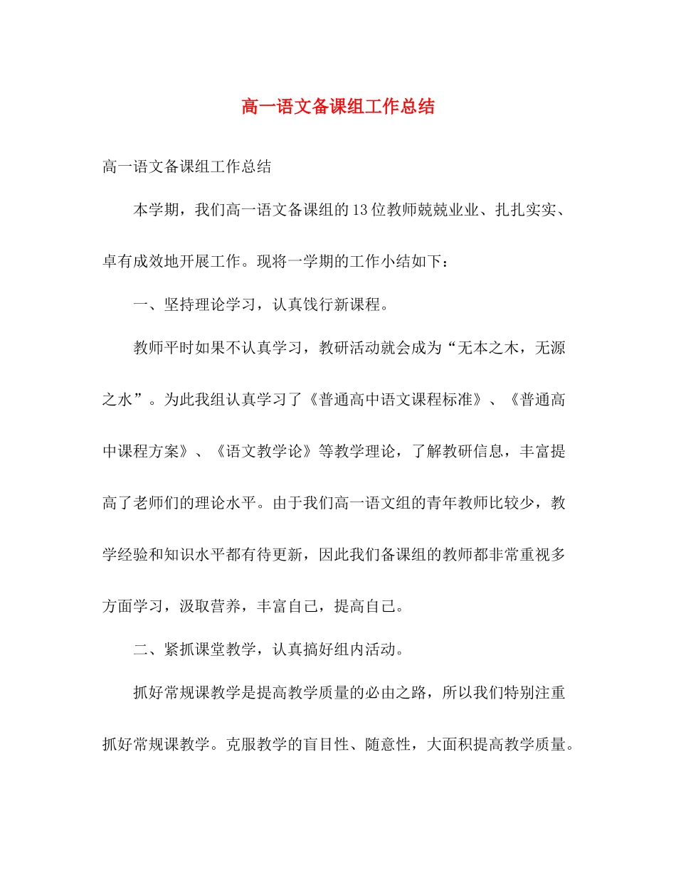 高一语文备课组工作总结 _第1页