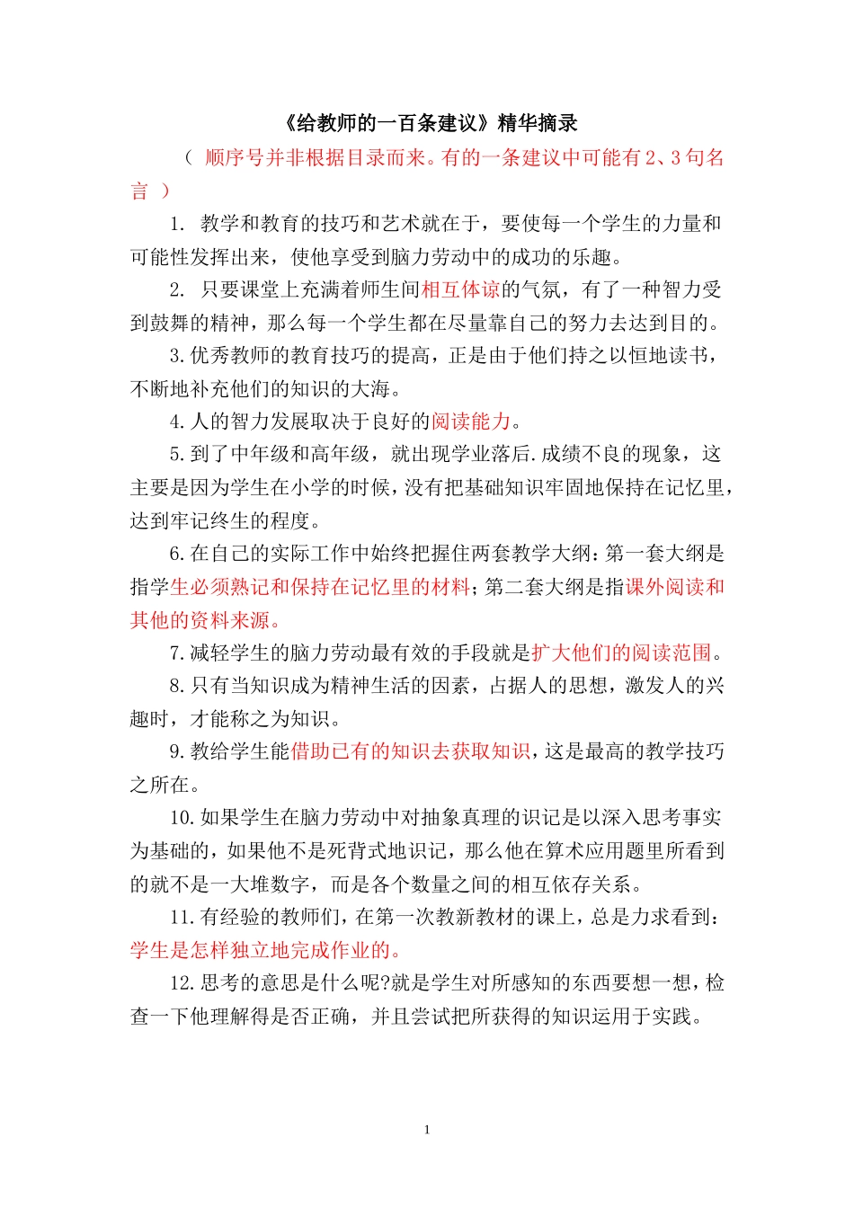《给教师的一百条建议》精华摘录 (2)_第1页
