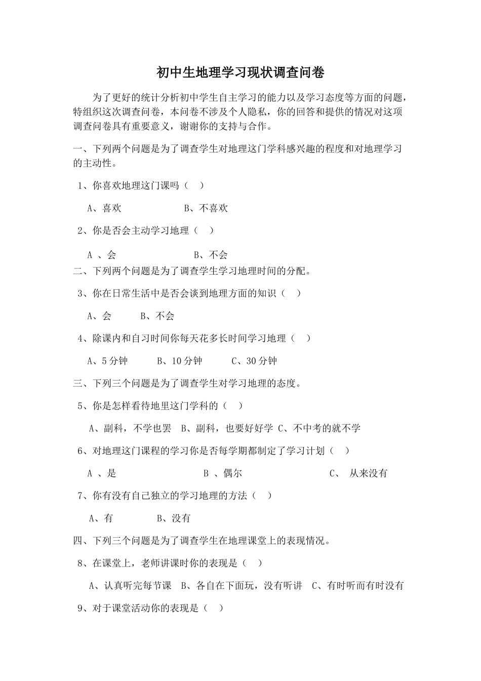 初中生地理学习现状调查问卷_第1页