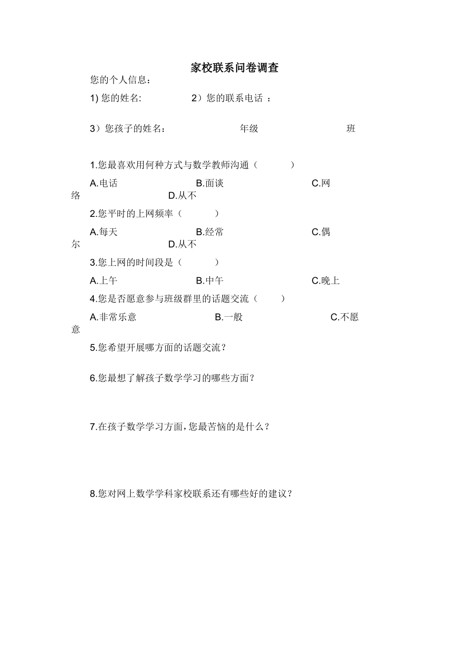 家庭联系问卷调查_第1页