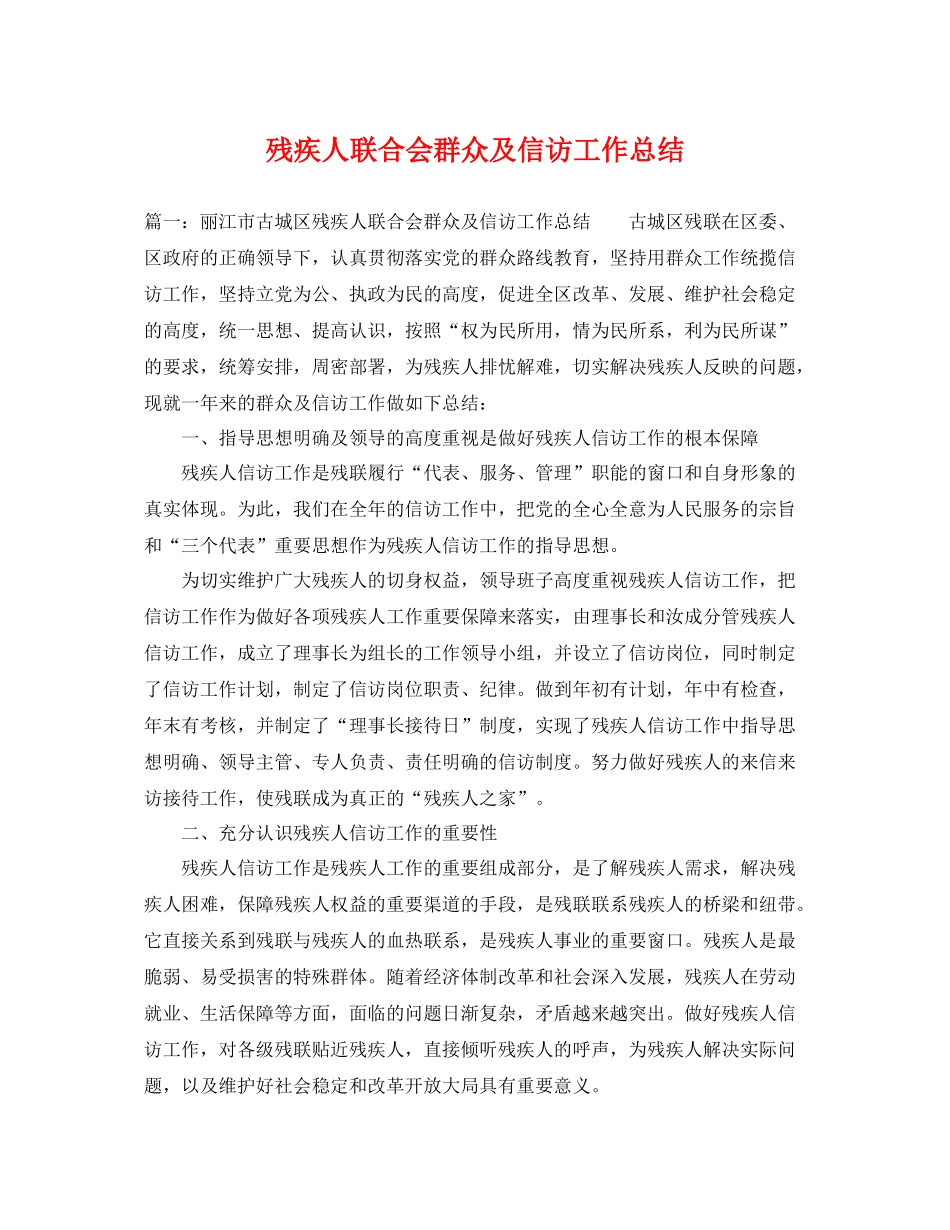 残疾人联合会群众及信访工作总结 _第1页