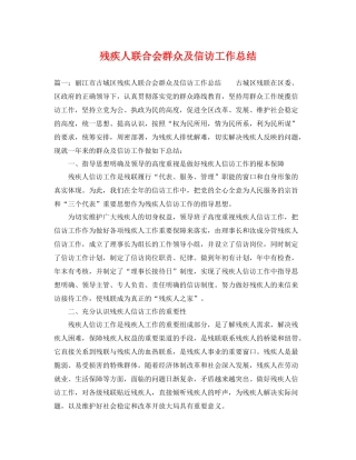 残疾人联合会群众及信访工作总结 