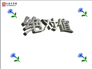 【精品课件】23绝对值