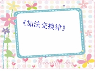 《加法交换律》0