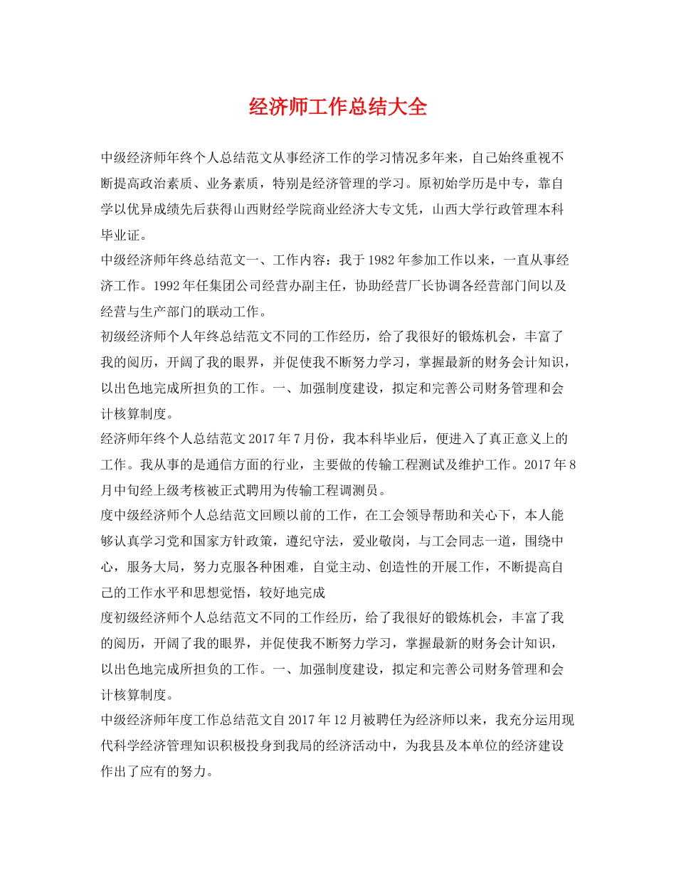 经济师工作总结大全 _第1页