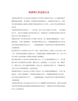经济师工作总结大全 