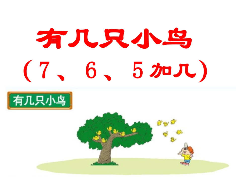 上册《有几只小鸟》_第1页