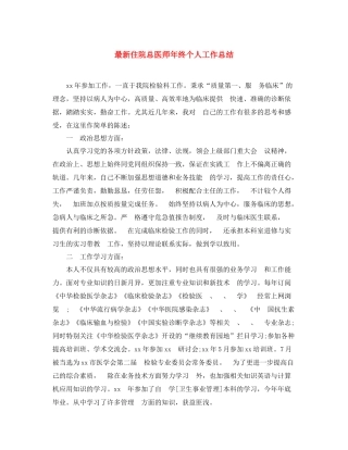 最新住院总医师年终个人工作总结 
