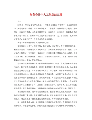 财务会计个人工作总结三篇 