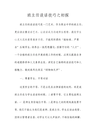 班主任谈话技巧之初探