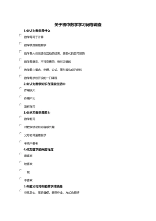 关于初中数学学习问卷调查
