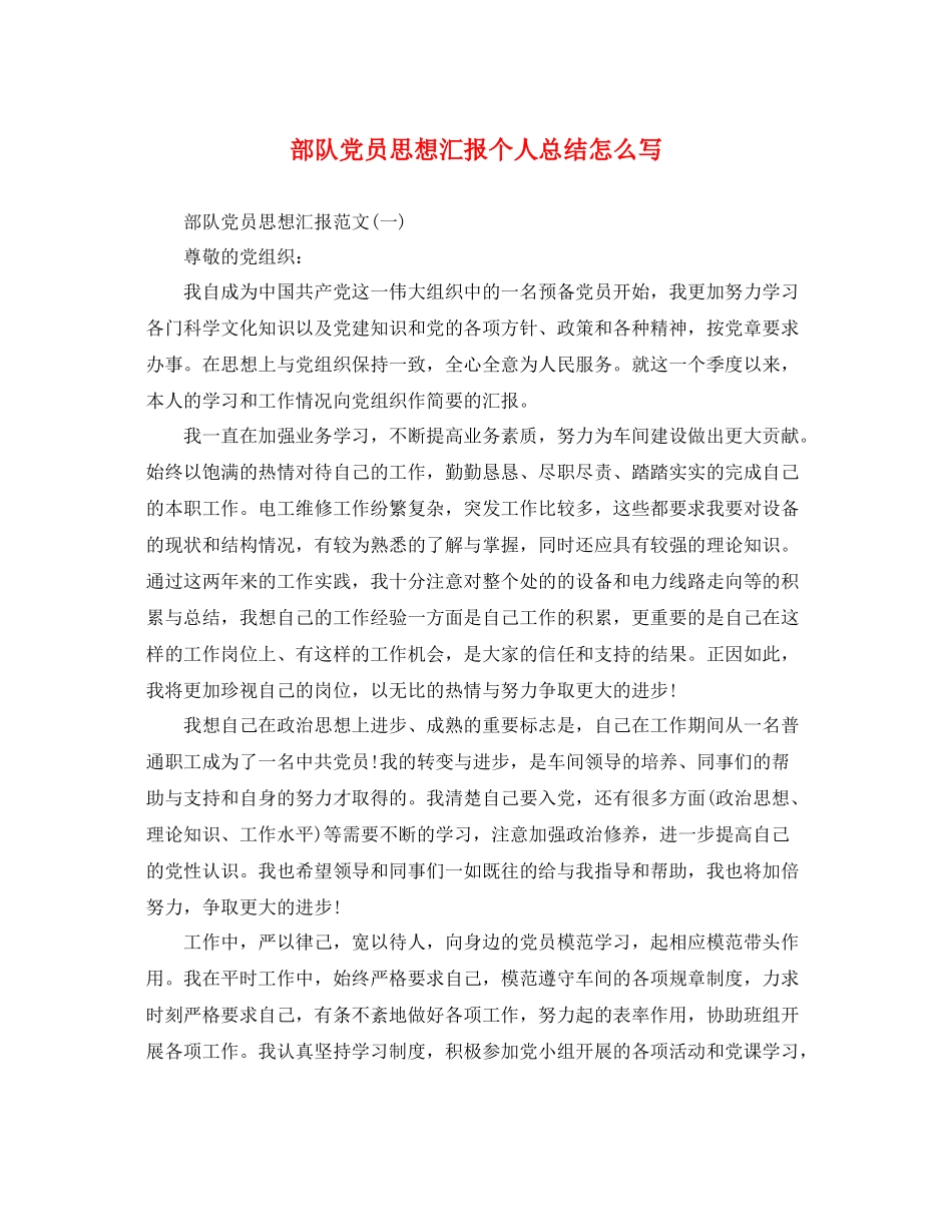 部队党员思想汇报个人总结怎么写（精品范文） _第1页