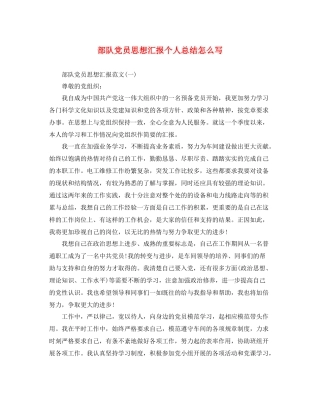 部队党员思想汇报个人总结怎么写（精品范文） 