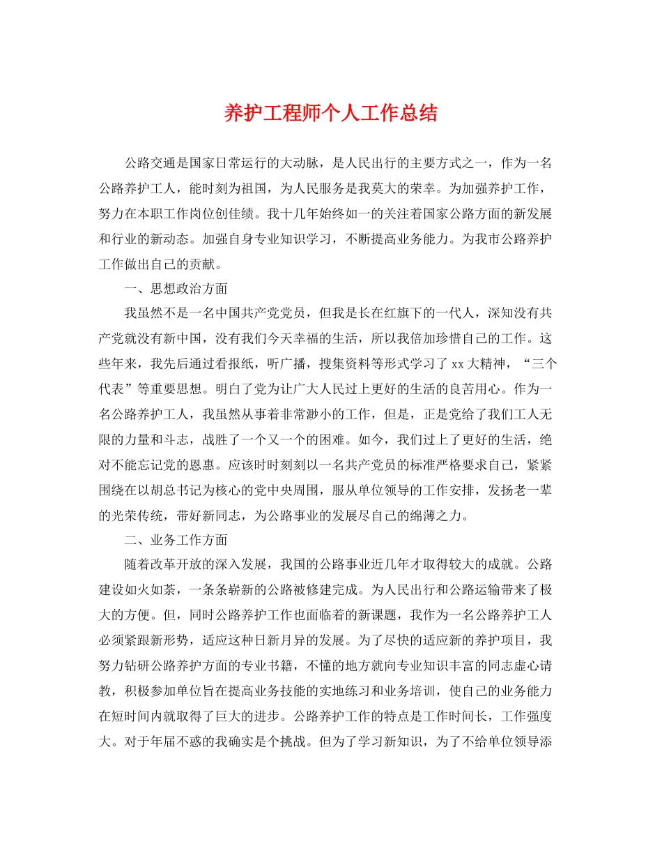 养护工程师个人工作总结 _第1页