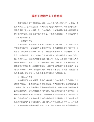 养护工程师个人工作总结 